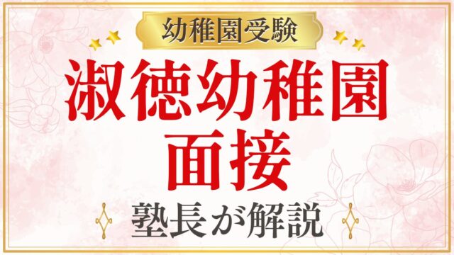 淑徳幼稚園 面接