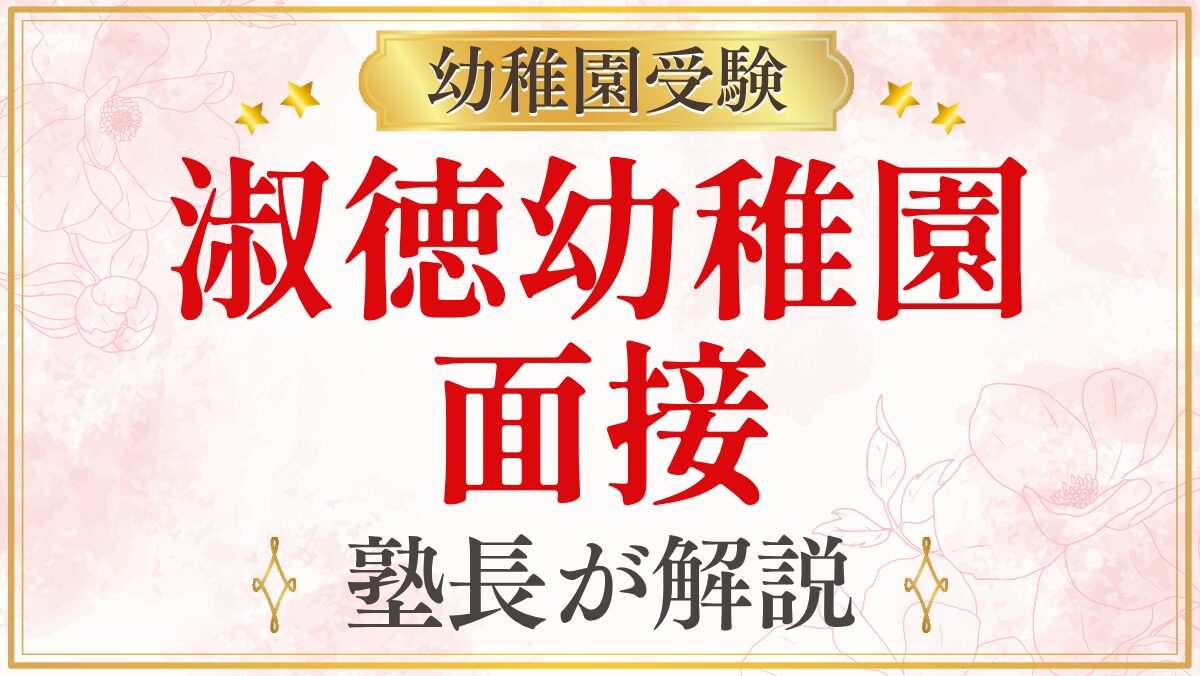 淑徳幼稚園 面接