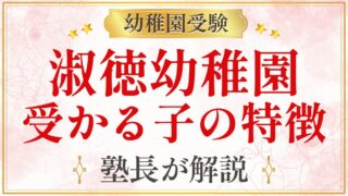 淑徳幼稚園 受かる子の特徴