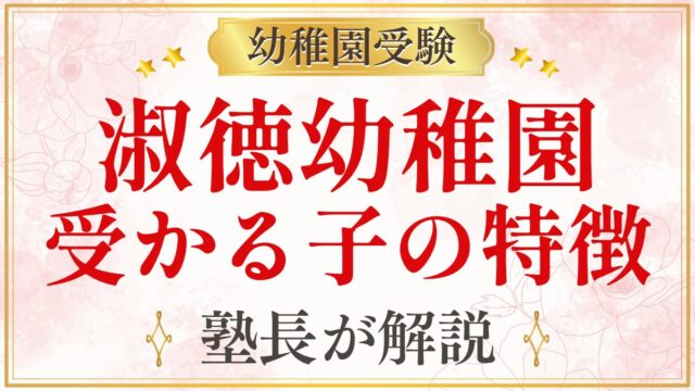 淑徳幼稚園 受かる子の特徴