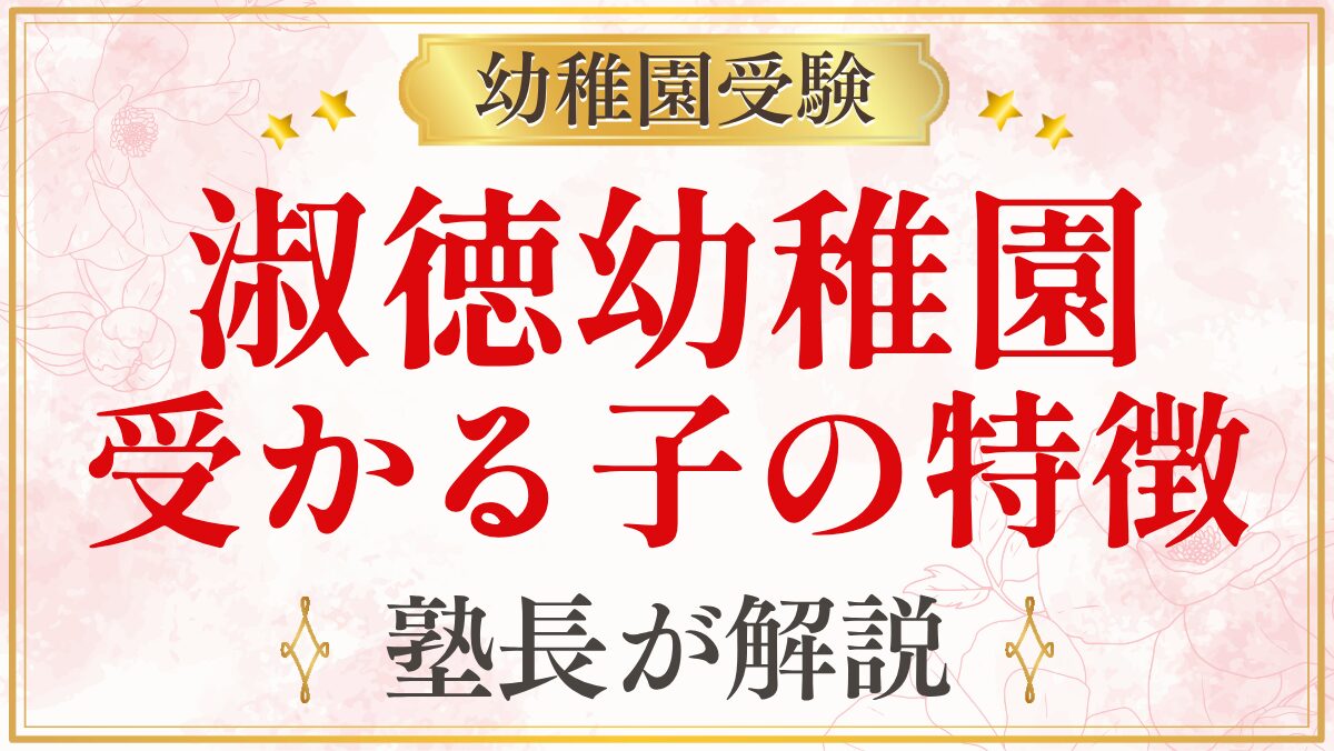 淑徳幼稚園 受かる子の特徴