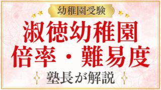 淑徳幼稚園 倍率・難易度