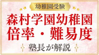 森村学園幼稚園 倍率・難易度