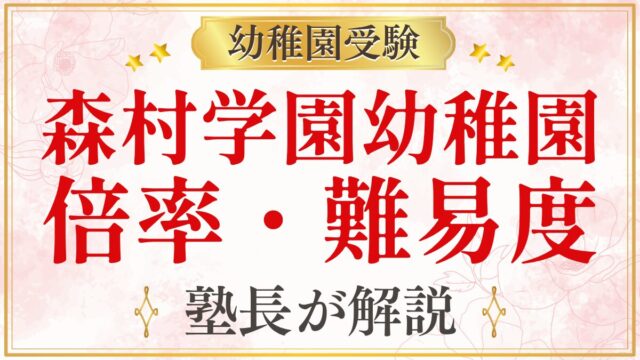 森村学園幼稚園 倍率・難易度