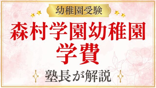 森村学園幼稚園 学費
