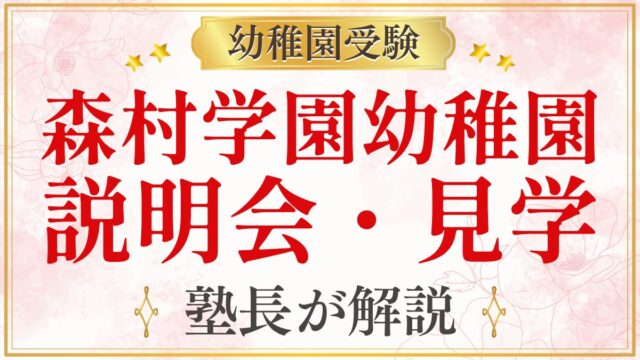 森村学園幼稚園 説明会・見学