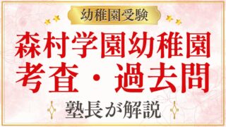 森村学園幼稚園 考査・過去問