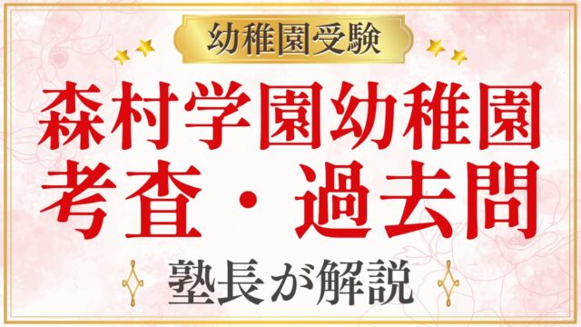 森村学園幼稚園 考査・過去問