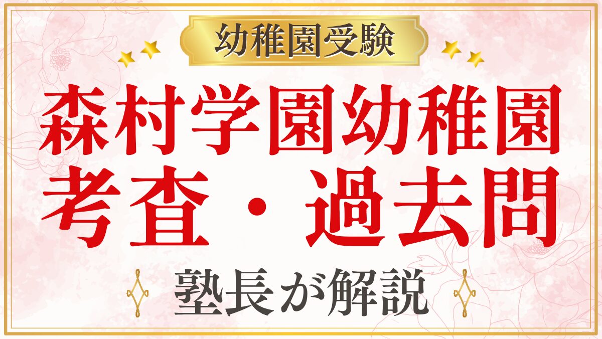 森村学園幼稚園 考査・過去問