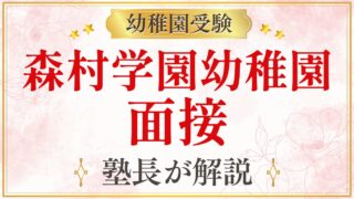 森村学園幼稚園 面接