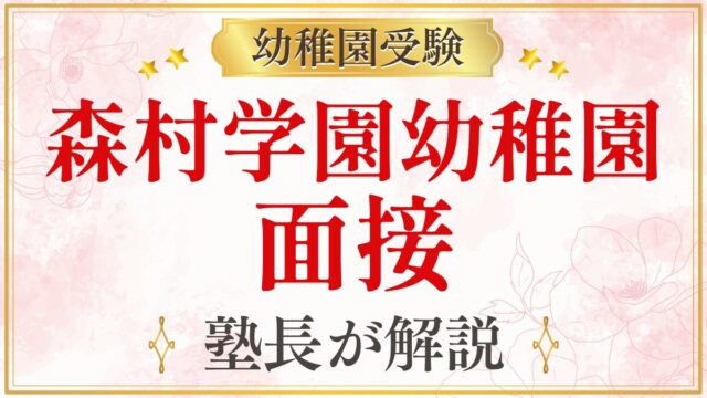 森村学園幼稚園 面接