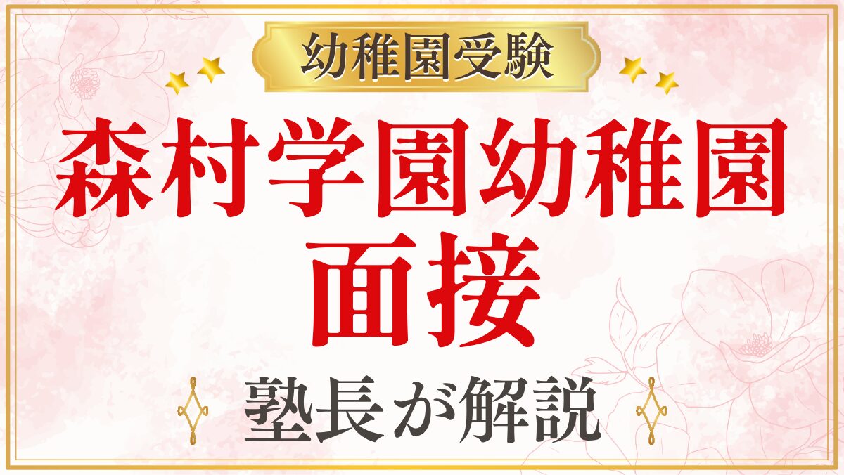 森村学園幼稚園 面接