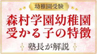 森村学園幼稚園 受かる子の特徴