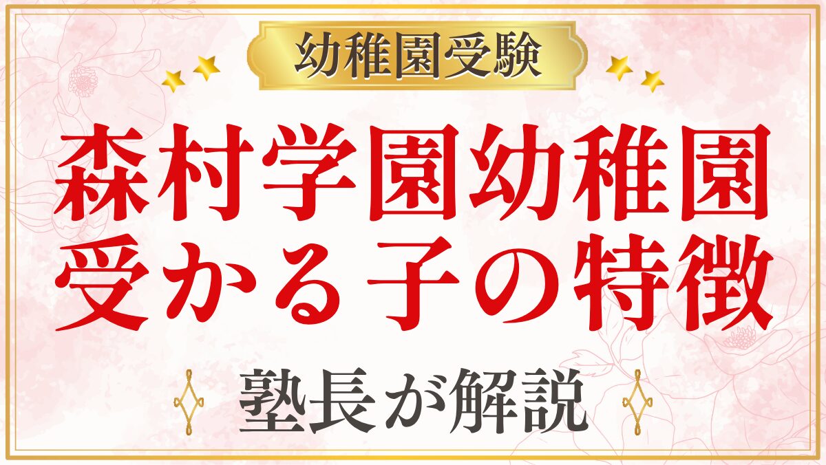 森村学園幼稚園 受かる子の特徴