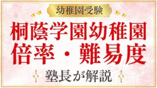桐蔭学園幼稚園 倍率・難易度