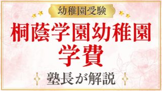 桐蔭学園幼稚園 学費