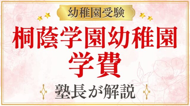 桐蔭学園幼稚園 学費