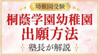 桐蔭学園幼稚園 出願方法