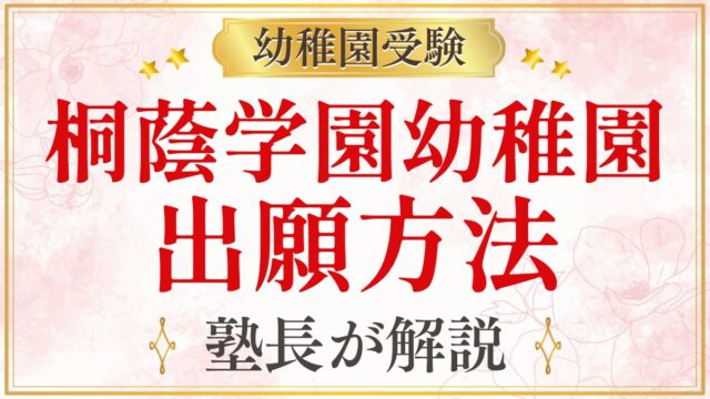 桐蔭学園幼稚園 出願方法