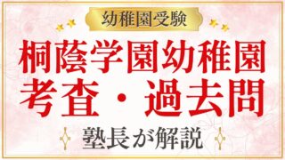 桐蔭学園幼稚園 考査・過去問