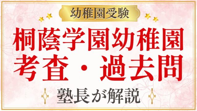 桐蔭学園幼稚園 考査・過去問