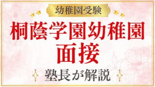 桐蔭学園幼稚園 面接