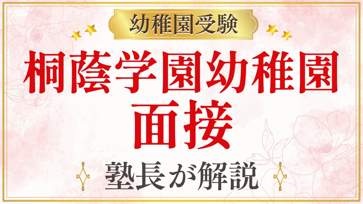 桐蔭学園幼稚園 面接