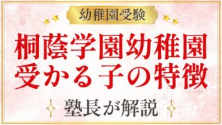 桐蔭学園幼稚園 受かる子の特徴