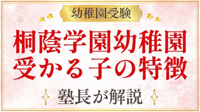 桐蔭学園幼稚園 受かる子の特徴