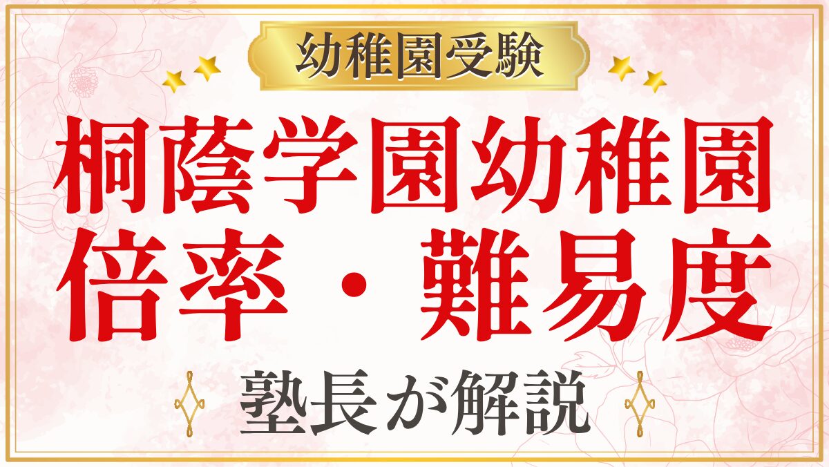 桐蔭学園幼稚園 倍率・難易度