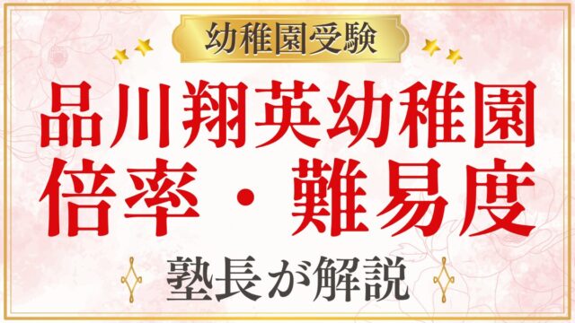 品川翔英幼稚園 倍率・難易度
