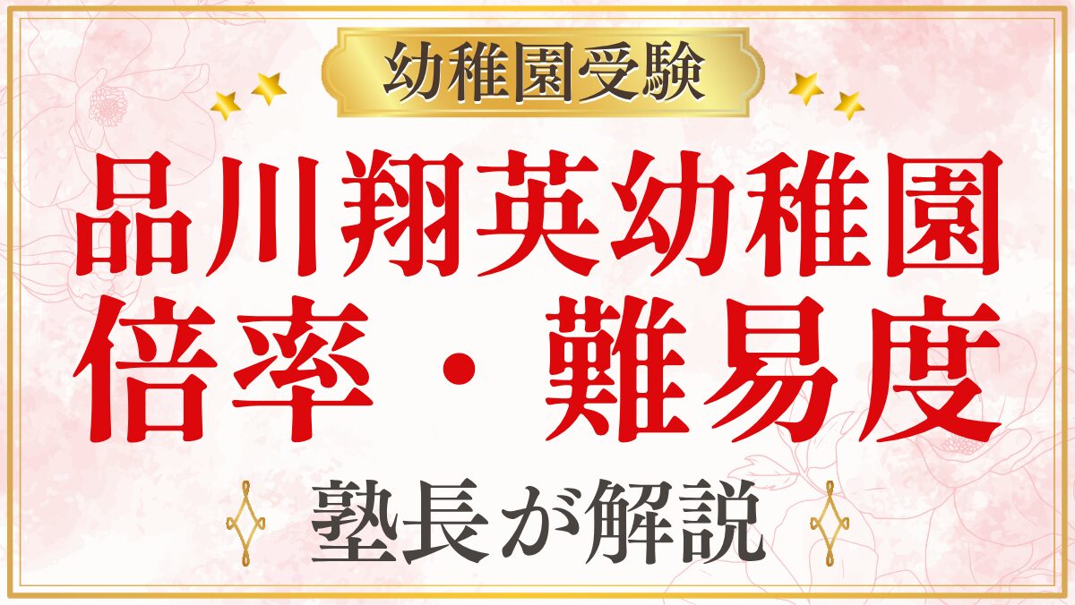 品川翔英幼稚園 倍率・難易度