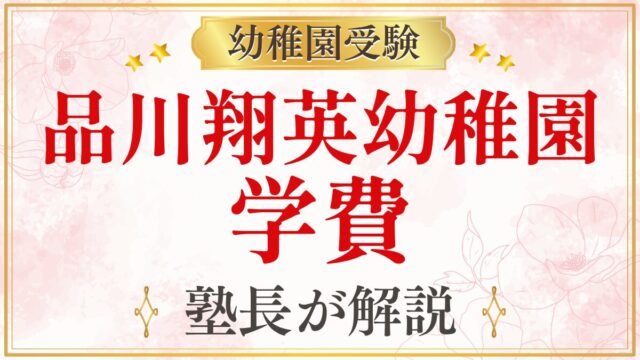 品川翔英幼稚園 学費