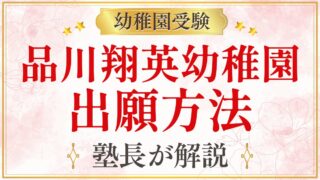 品川翔英幼稚園 出願方法
