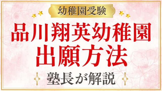 品川翔英幼稚園 出願方法