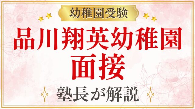 品川翔英幼稚園 面接