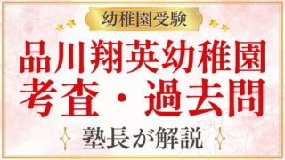 品川翔英幼稚園 考査・過去問