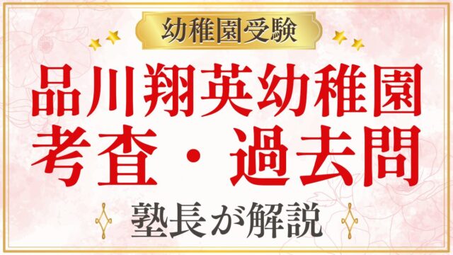品川翔英幼稚園 考査・過去問