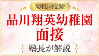 品川翔英幼稚園 面接