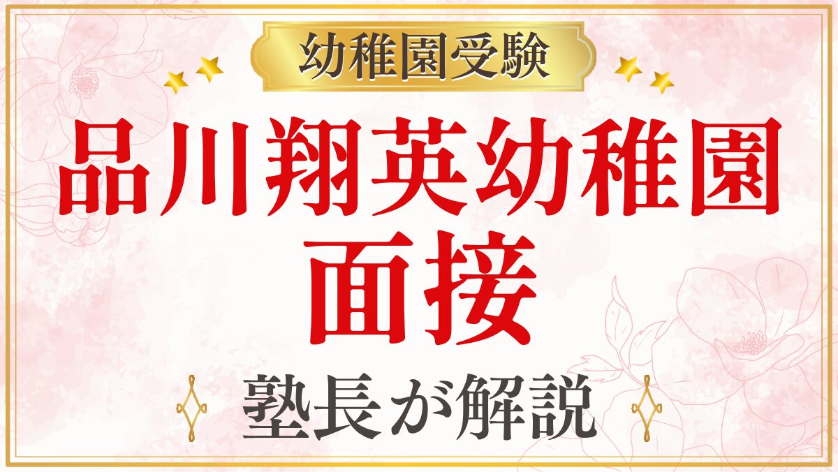 品川翔英幼稚園 面接