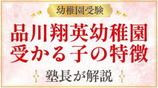 品川翔英幼稚園 受かる子の特徴