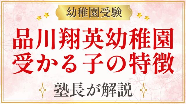 品川翔英幼稚園 受かる子の特徴