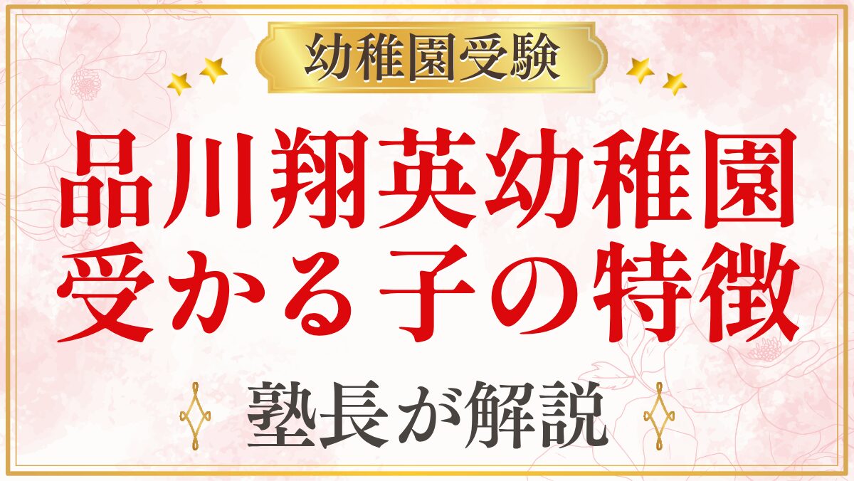 品川翔英幼稚園 受かる子の特徴