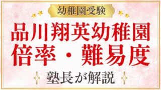 品川翔英幼稚園 倍率・難易度