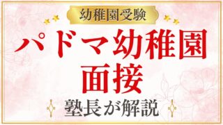 パドマ幼稚園 面接