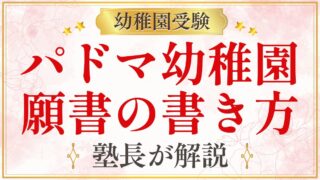 パドマ幼稚園 願書の書き方