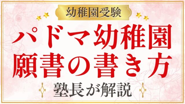 パドマ幼稚園 願書の書き方