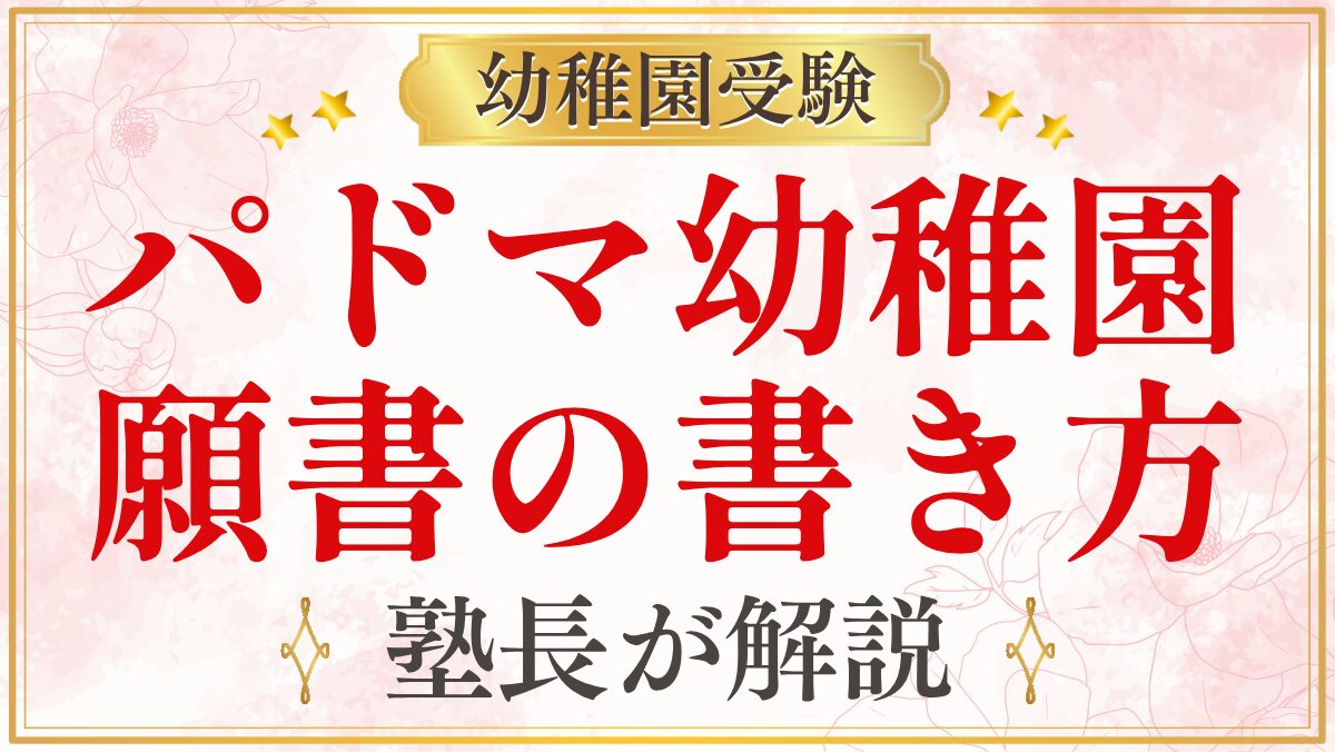 パドマ幼稚園 願書の書き方