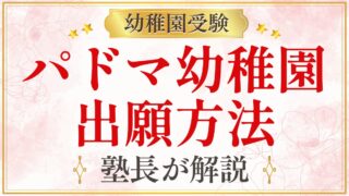 パドマ幼稚園 出願方法