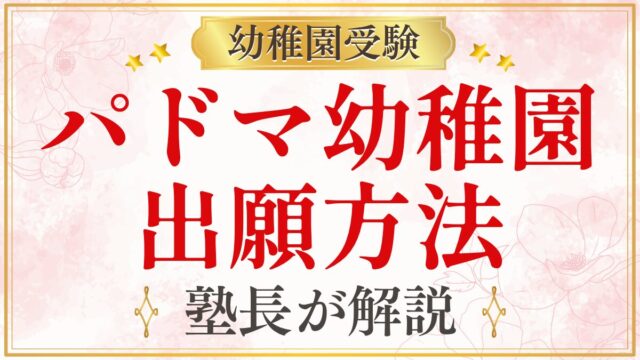 パドマ幼稚園 出願方法